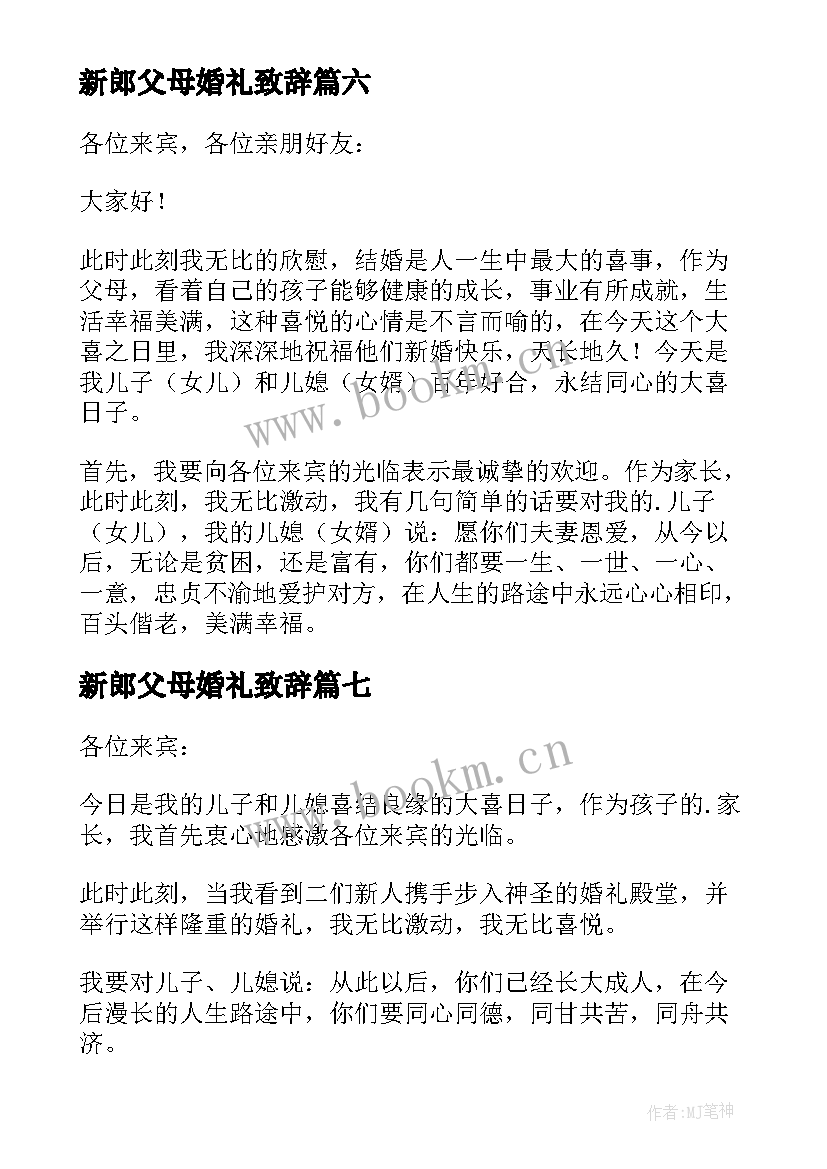 最新新郎父母婚礼致辞(实用11篇)