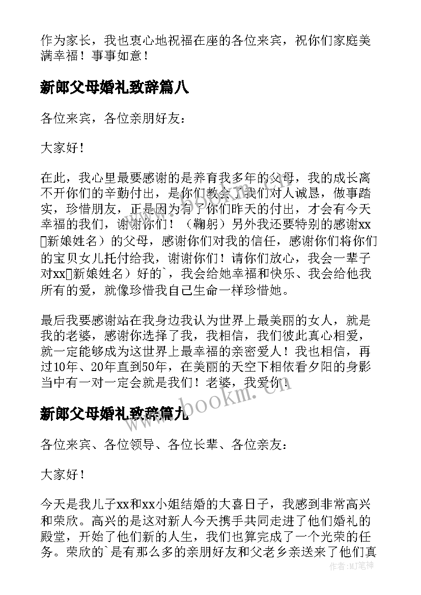 最新新郎父母婚礼致辞(实用11篇)