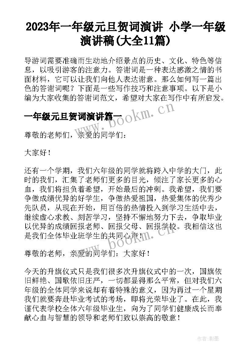 2023年一年级元旦贺词演讲 小学一年级演讲稿(大全11篇)