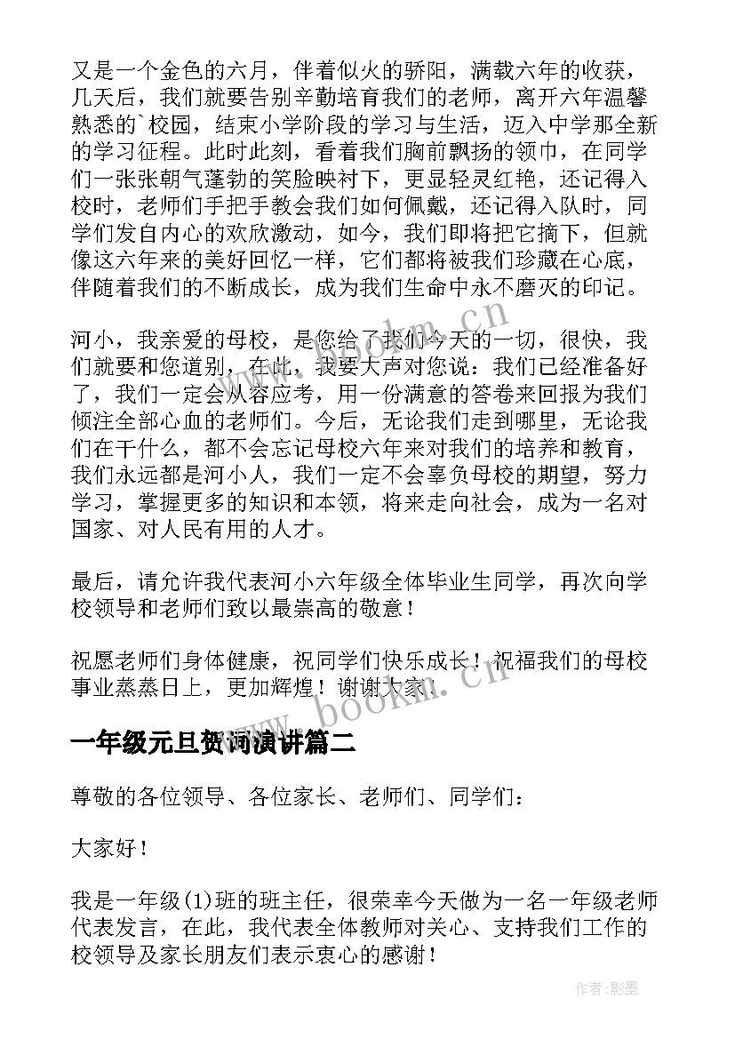 2023年一年级元旦贺词演讲 小学一年级演讲稿(大全11篇)