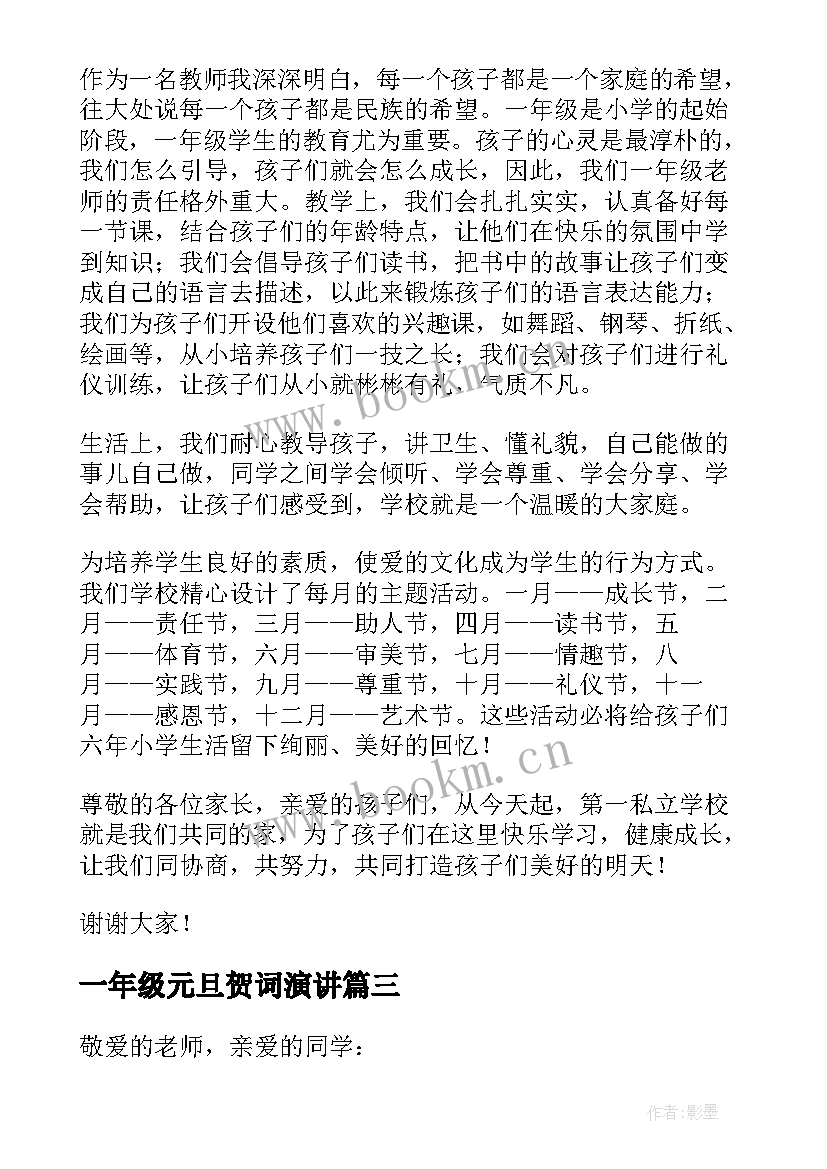 2023年一年级元旦贺词演讲 小学一年级演讲稿(大全11篇)