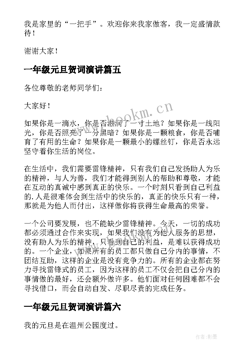 2023年一年级元旦贺词演讲 小学一年级演讲稿(大全11篇)