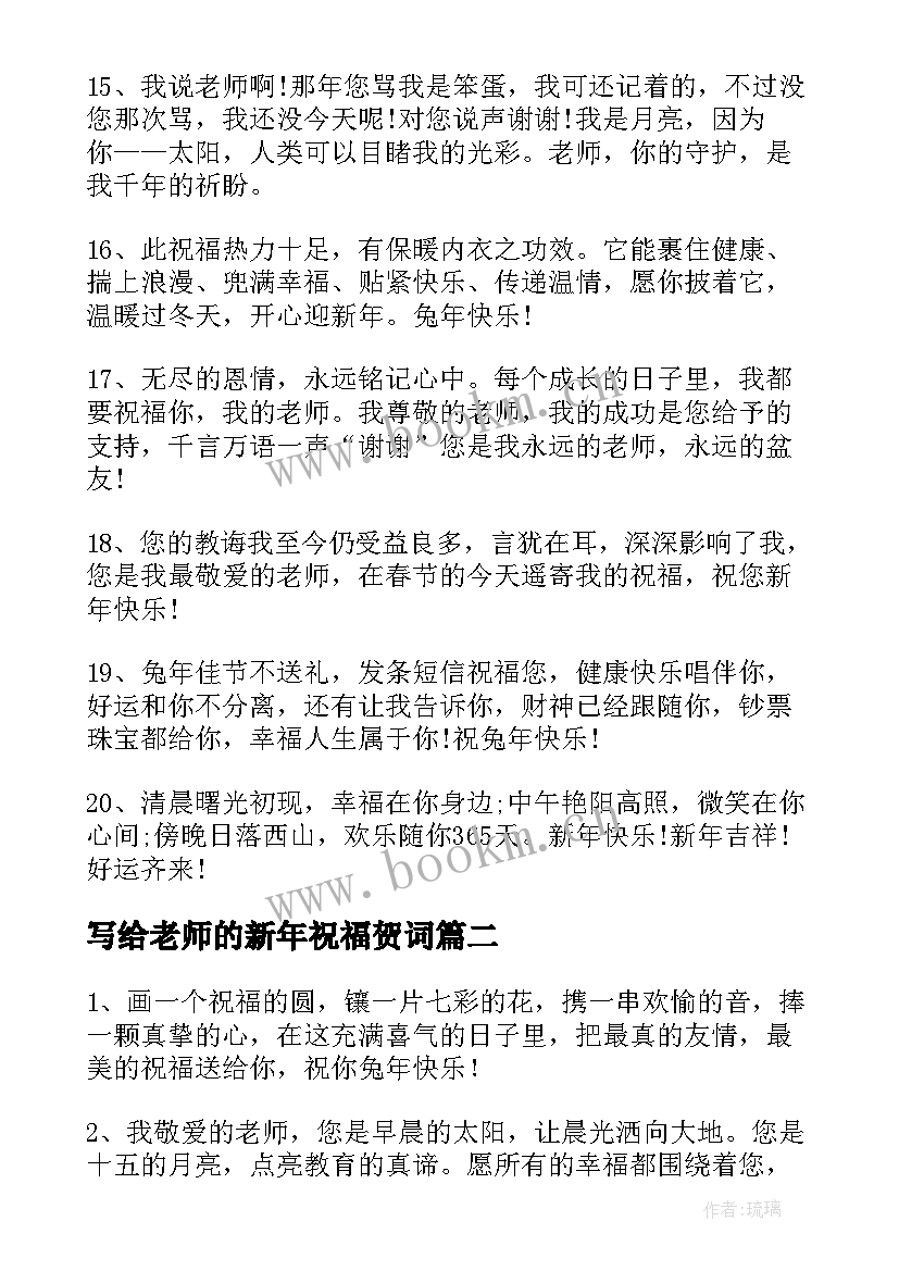 最新写给老师的新年祝福贺词 兔年新年贺卡送给老师的祝福语(优质14篇)