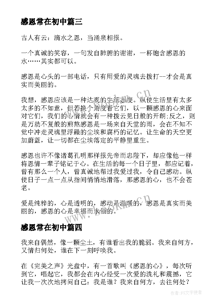 最新感恩常在初中(实用9篇)