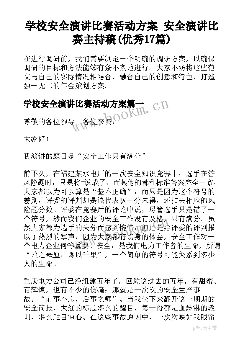 学校安全演讲比赛活动方案 安全演讲比赛主持稿(优秀17篇)