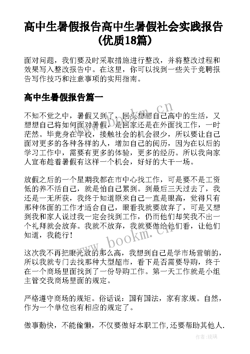 高中生暑假报告 高中生暑假社会实践报告(优质18篇)