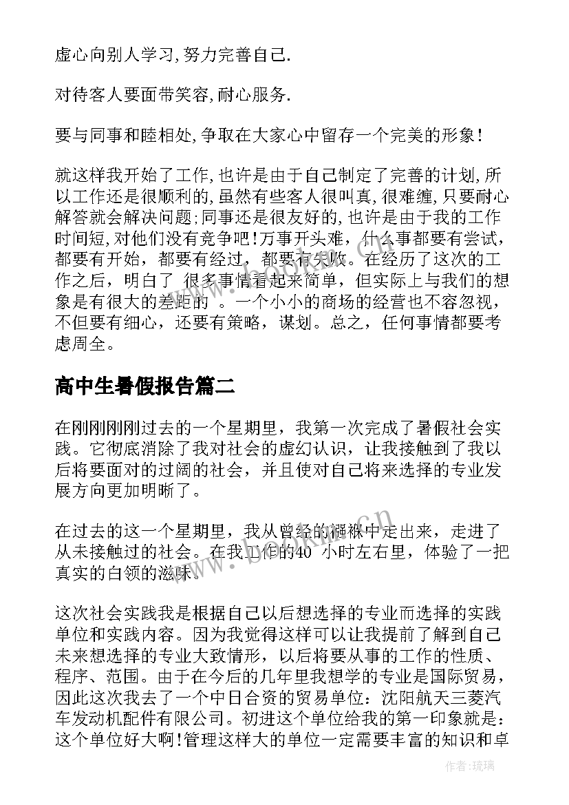 高中生暑假报告 高中生暑假社会实践报告(优质18篇)