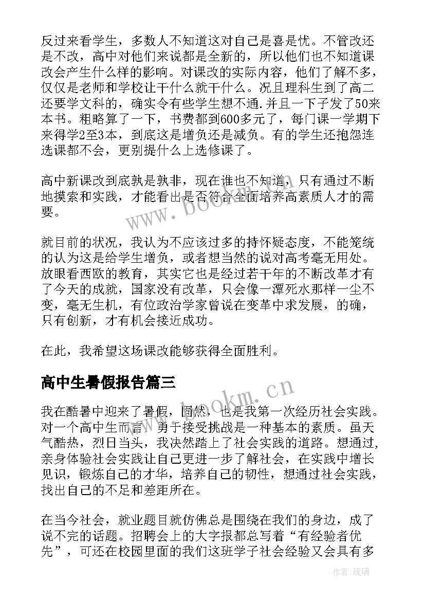 高中生暑假报告 高中生暑假社会实践报告(优质18篇)