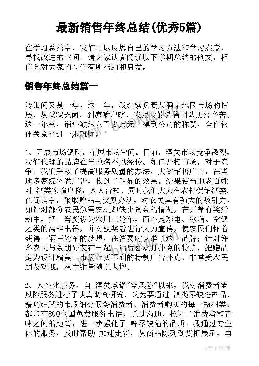 最新销售年终总结(优秀5篇)