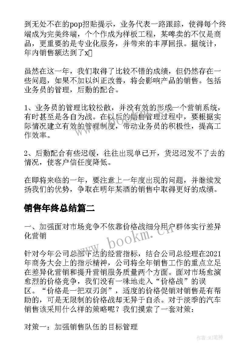 最新销售年终总结(优秀5篇)