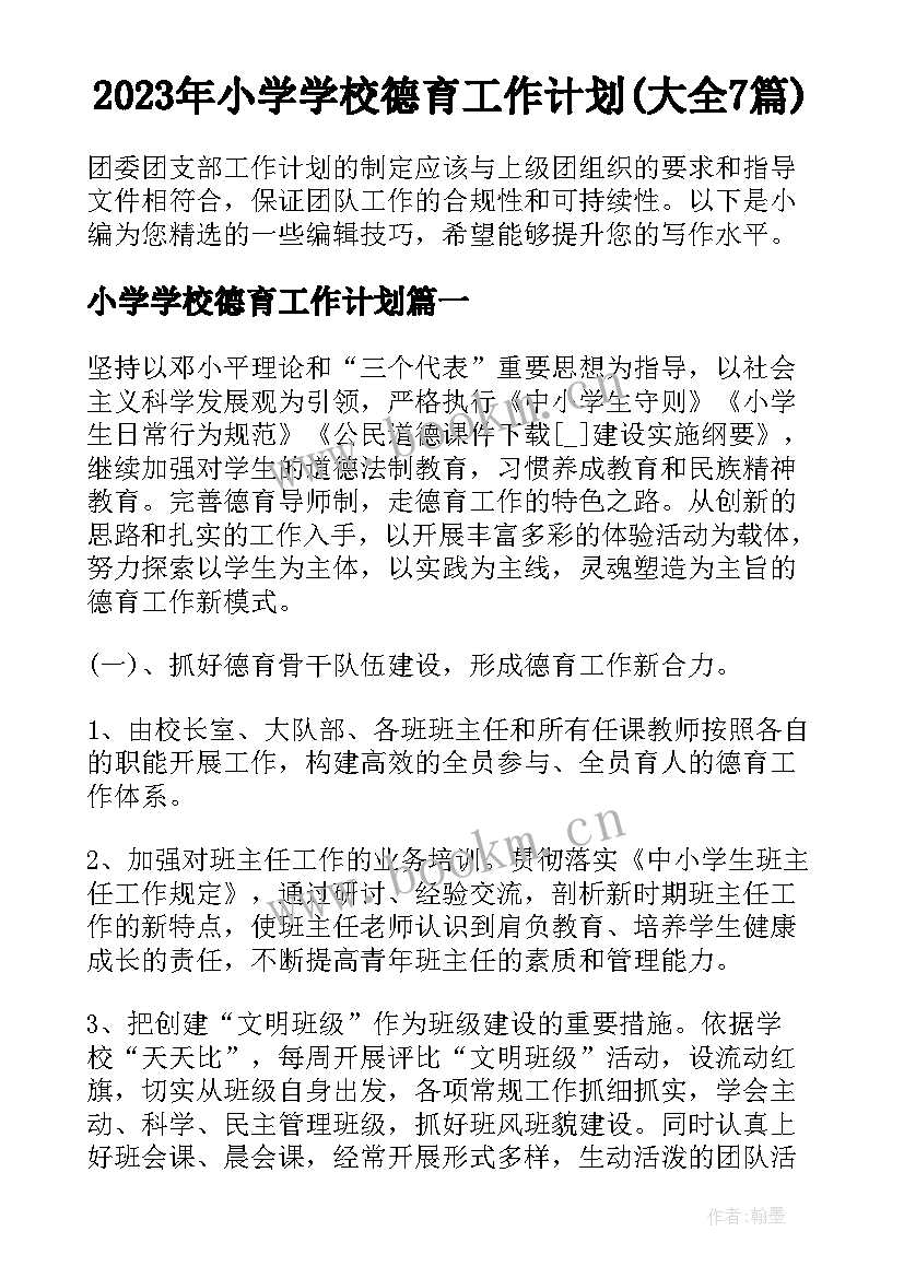 2023年小学学校德育工作计划(大全7篇)