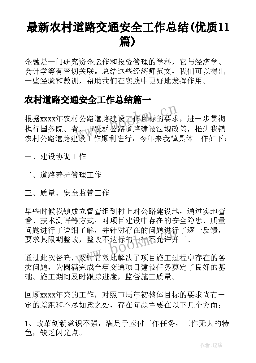 最新农村道路交通安全工作总结(优质11篇)