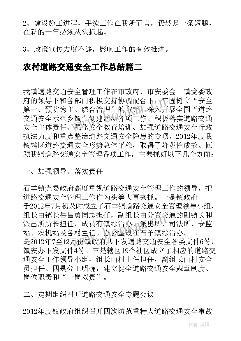 最新农村道路交通安全工作总结(优质11篇)