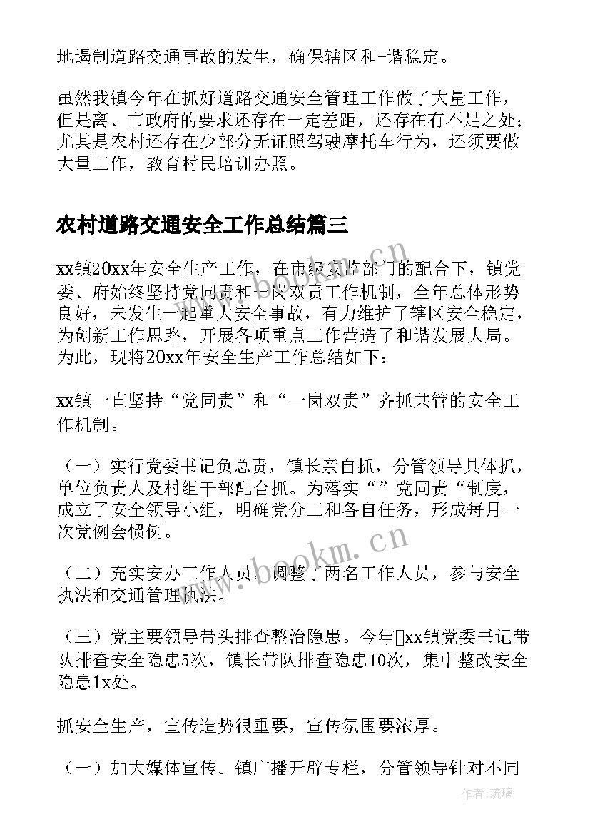 最新农村道路交通安全工作总结(优质11篇)