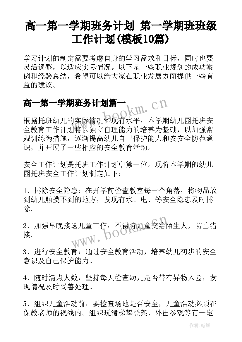 高一第一学期班务计划 第一学期班班级工作计划(模板10篇)