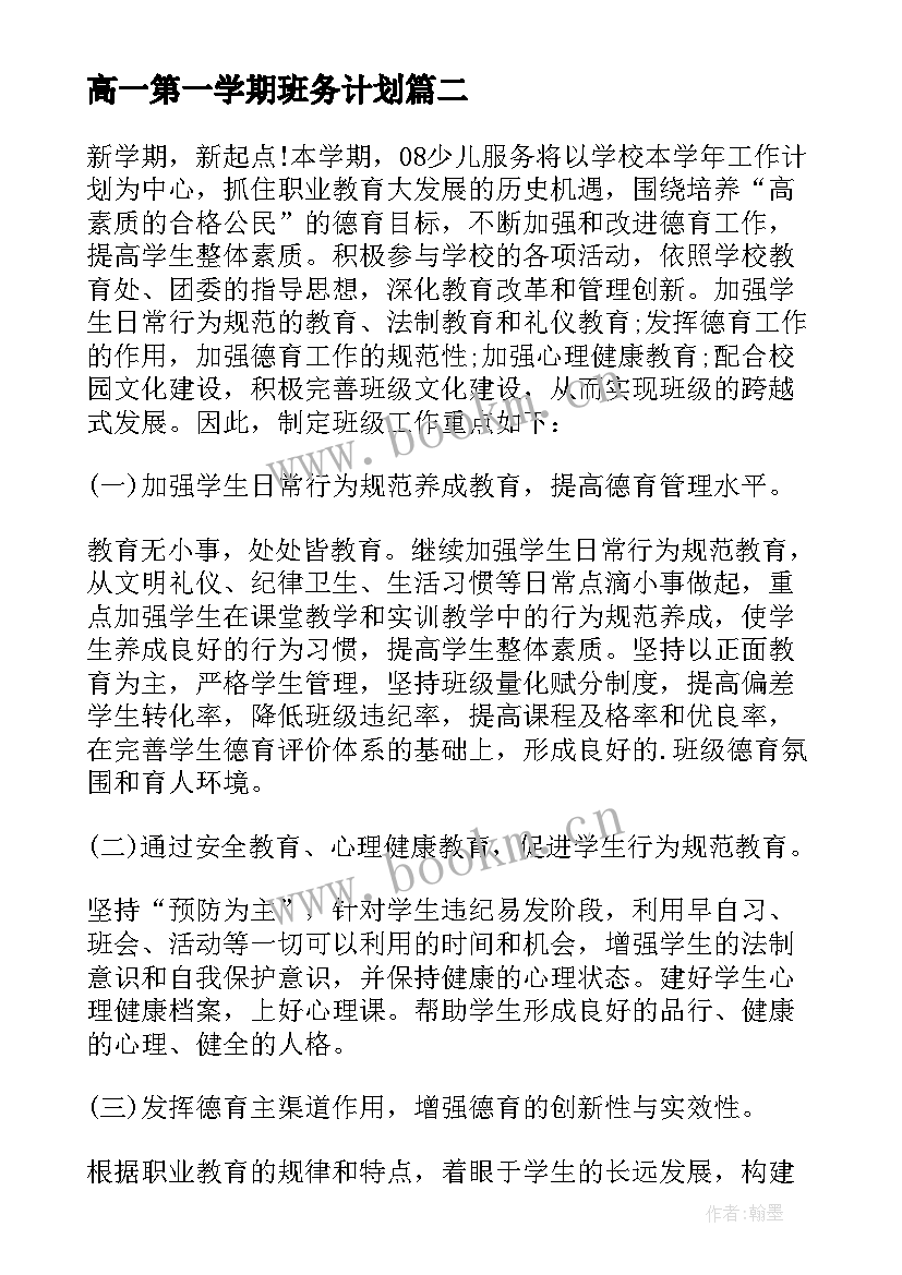 高一第一学期班务计划 第一学期班班级工作计划(模板10篇)