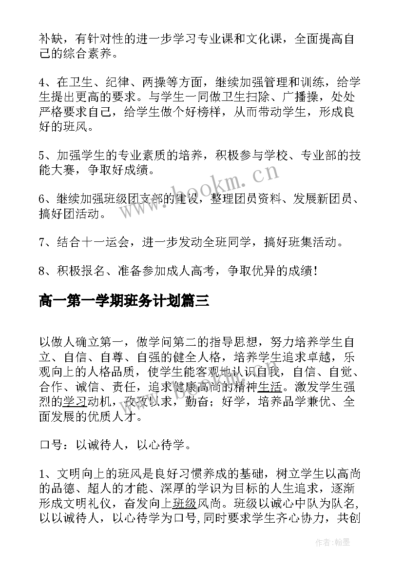 高一第一学期班务计划 第一学期班班级工作计划(模板10篇)