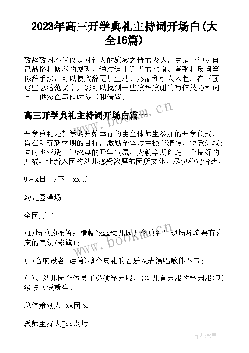 2023年高三开学典礼主持词开场白(大全16篇)