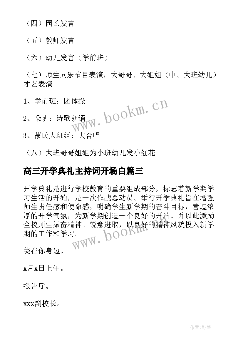 2023年高三开学典礼主持词开场白(大全16篇)