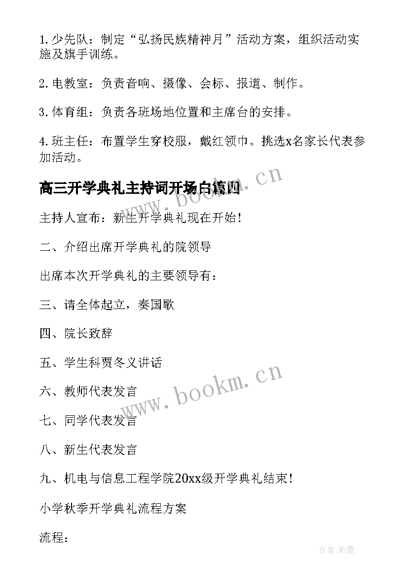 2023年高三开学典礼主持词开场白(大全16篇)