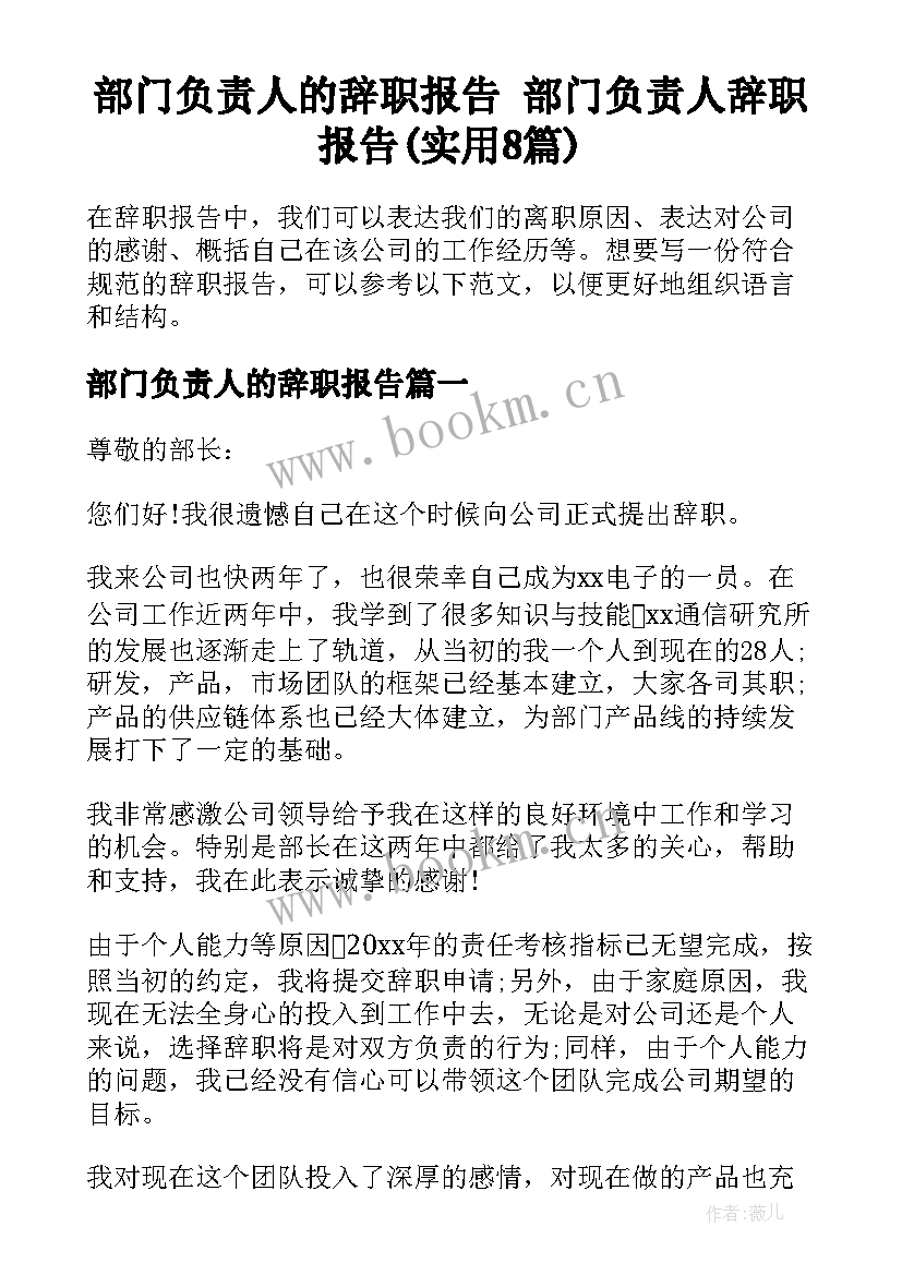 部门负责人的辞职报告 部门负责人辞职报告(实用8篇)