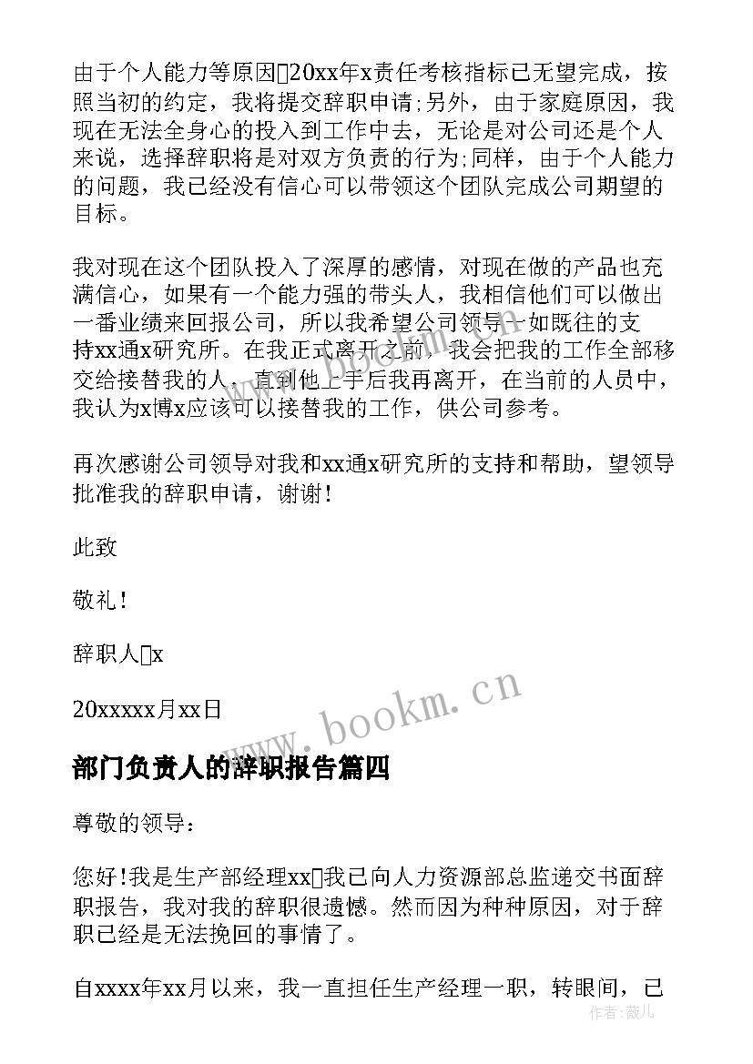 部门负责人的辞职报告 部门负责人辞职报告(实用8篇)