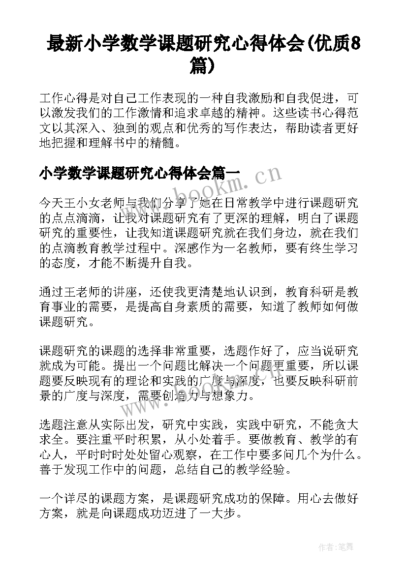 最新小学数学课题研究心得体会(优质8篇)