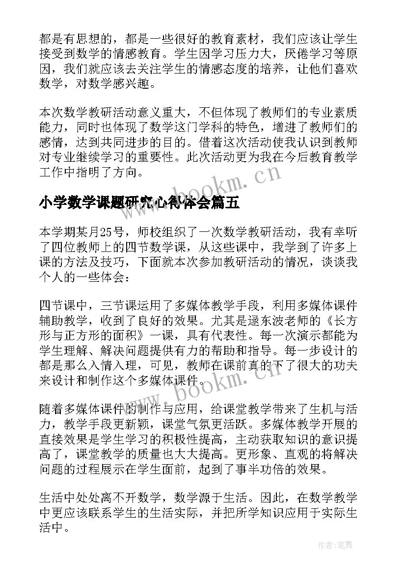 最新小学数学课题研究心得体会(优质8篇)