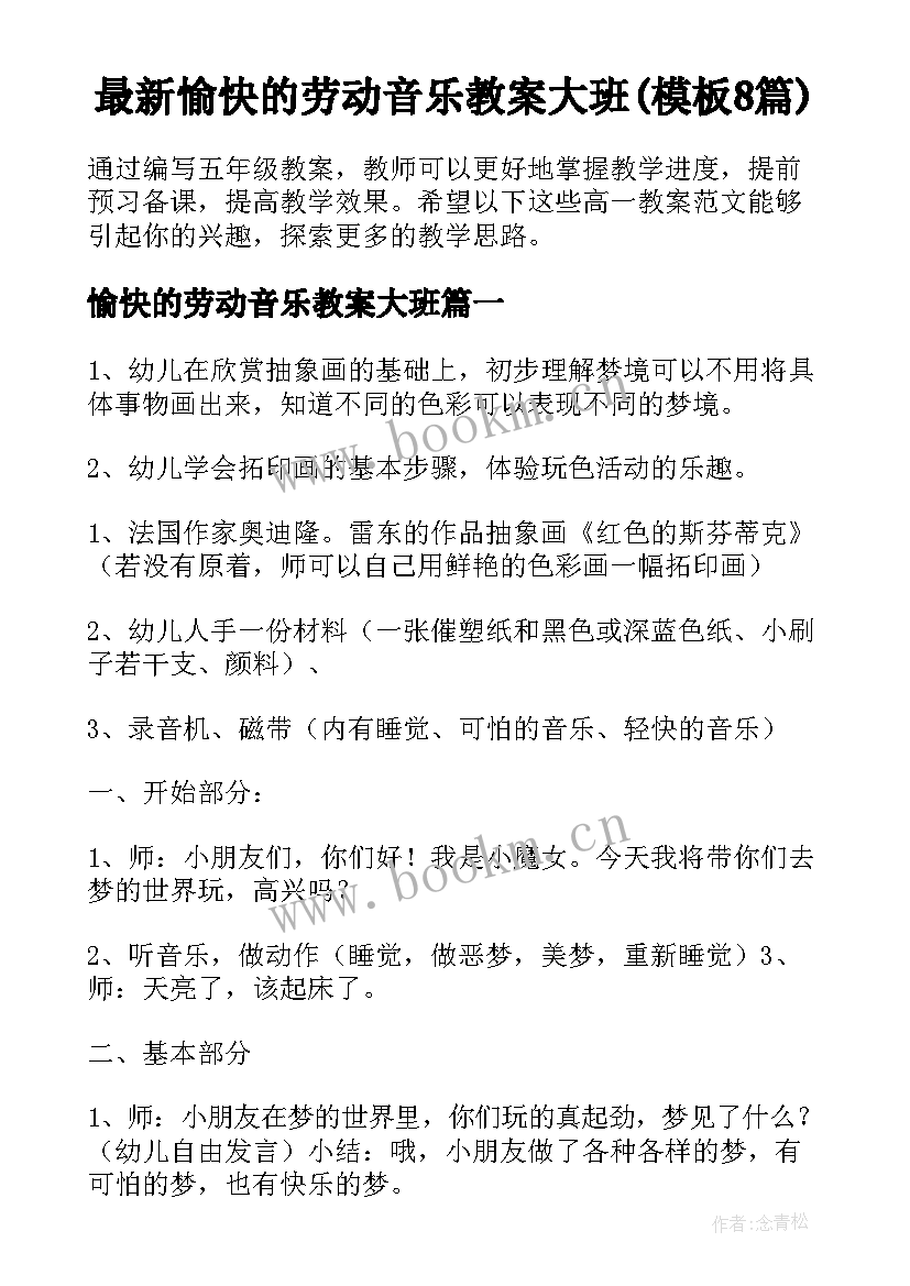 最新愉快的劳动音乐教案大班(模板8篇)