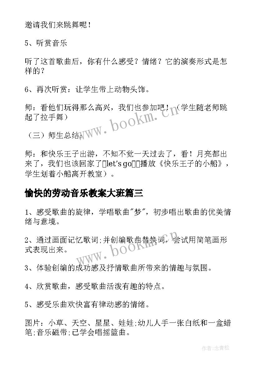 最新愉快的劳动音乐教案大班(模板8篇)