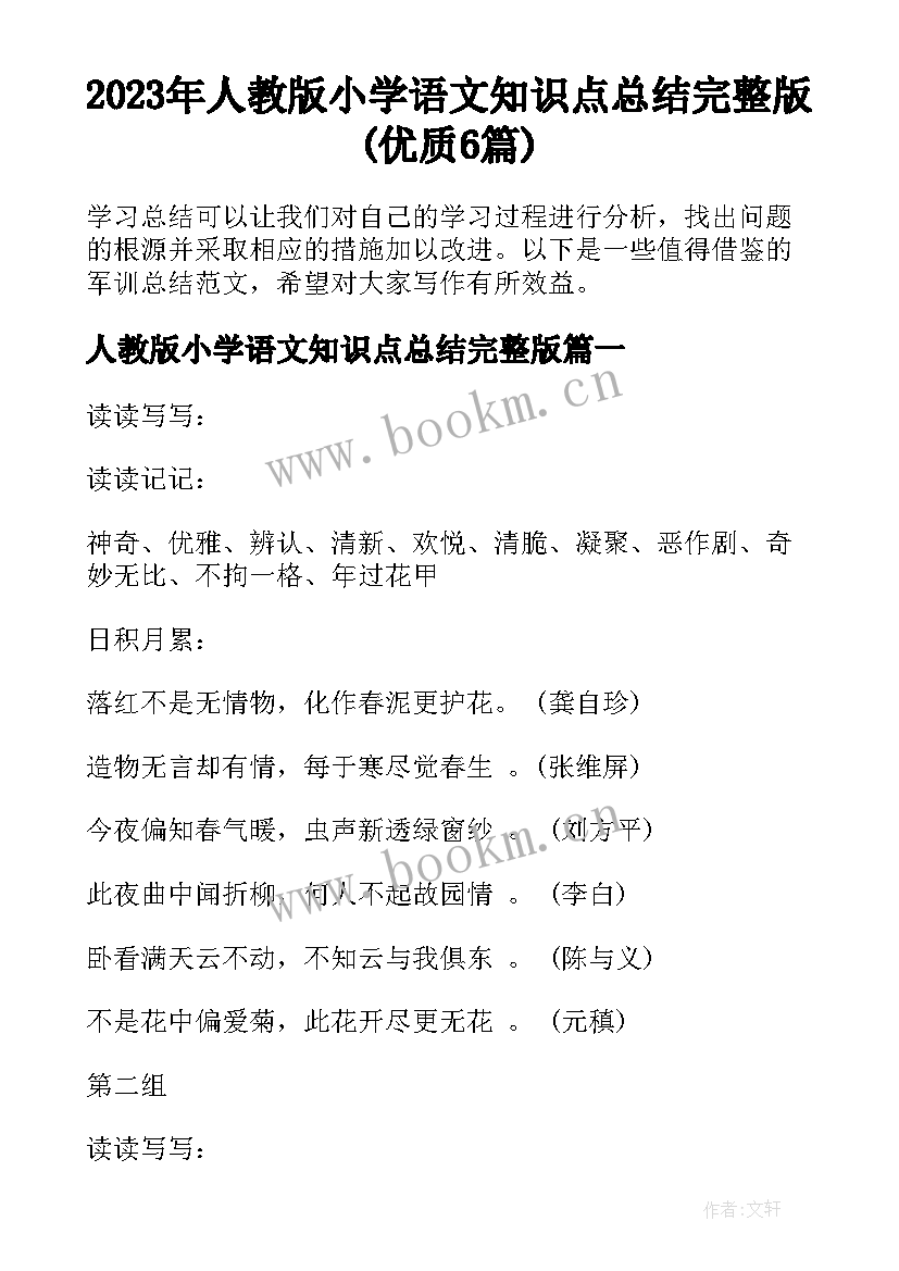 2023年人教版小学语文知识点总结完整版(优质6篇)