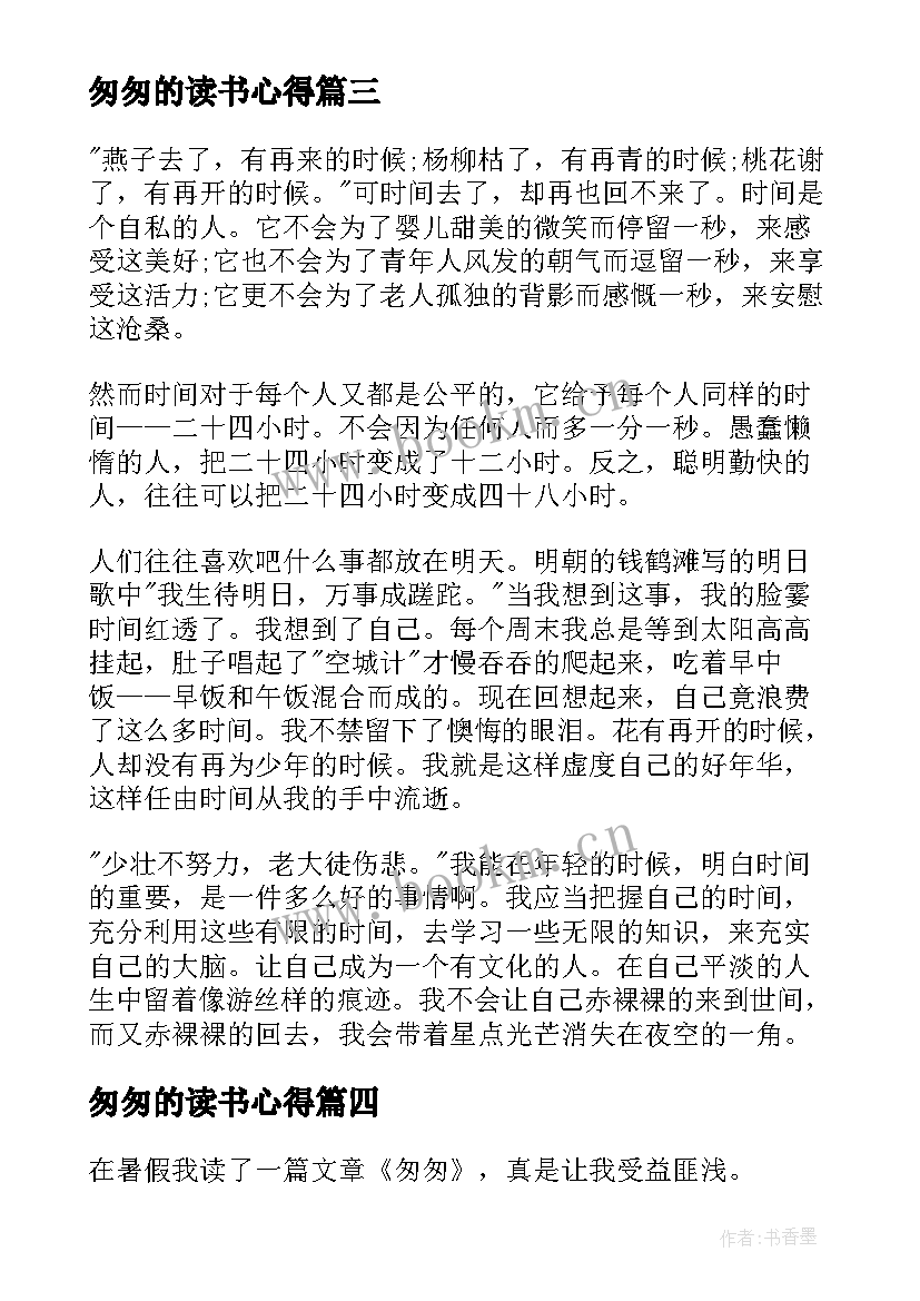 2023年匆匆的读书心得(模板14篇)