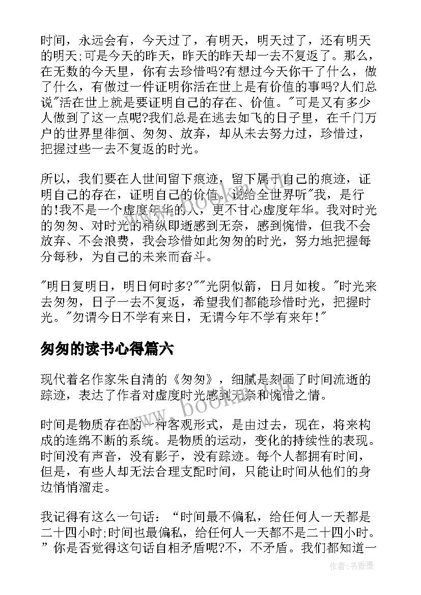 2023年匆匆的读书心得(模板14篇)