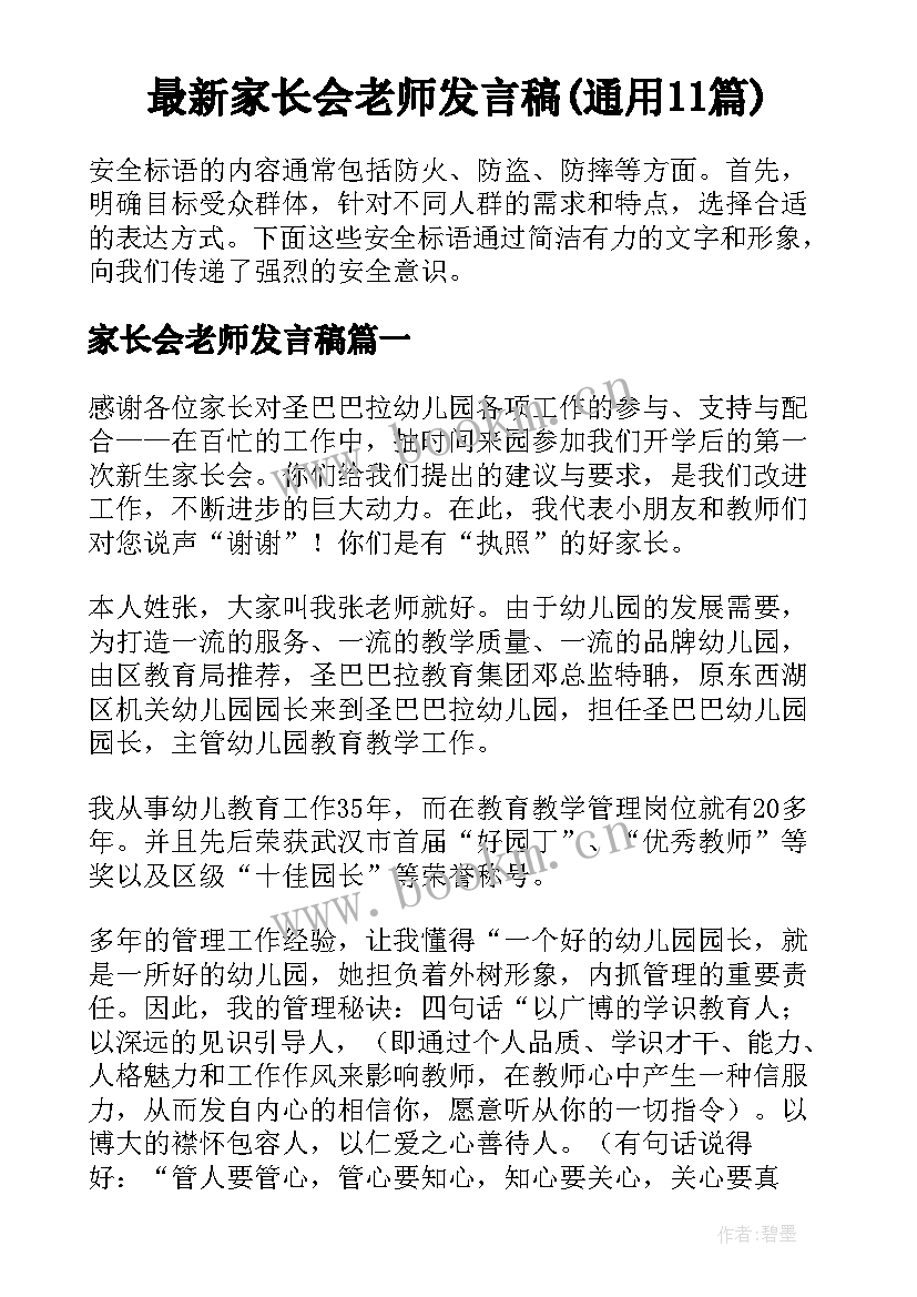 最新家长会老师发言稿(通用11篇)