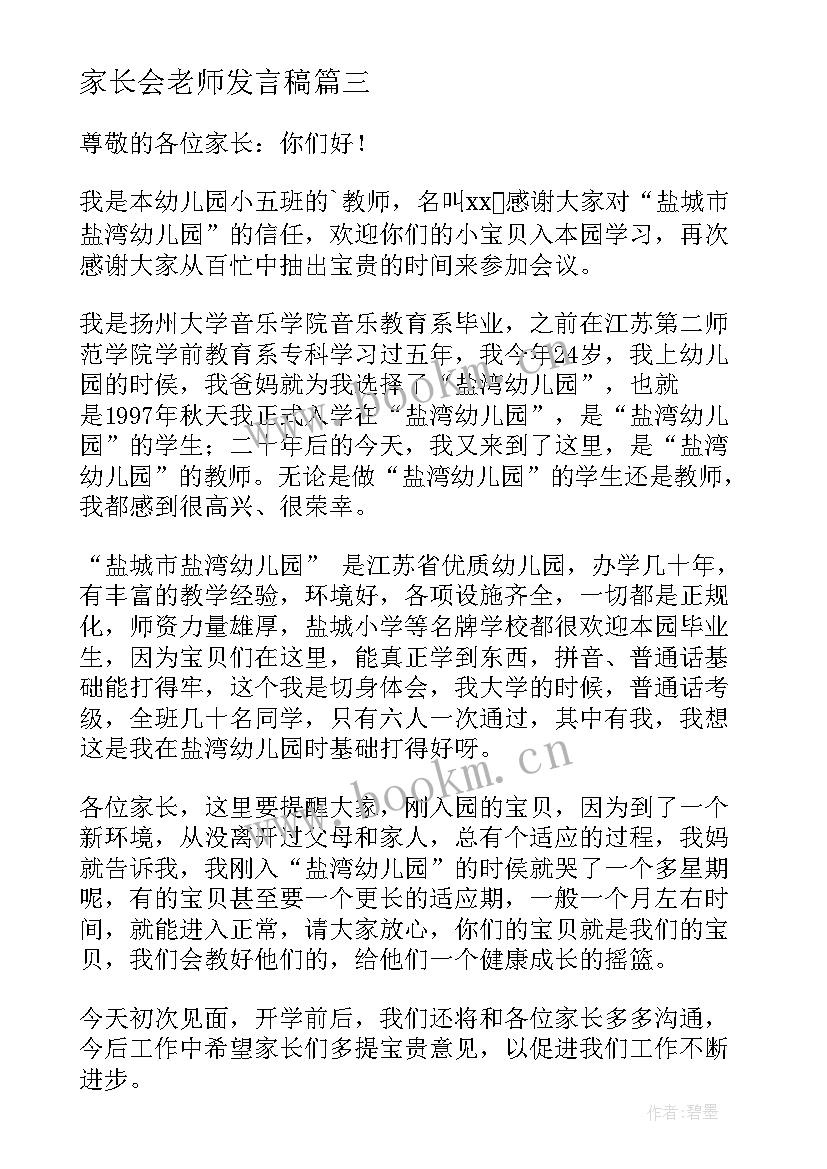 最新家长会老师发言稿(通用11篇)