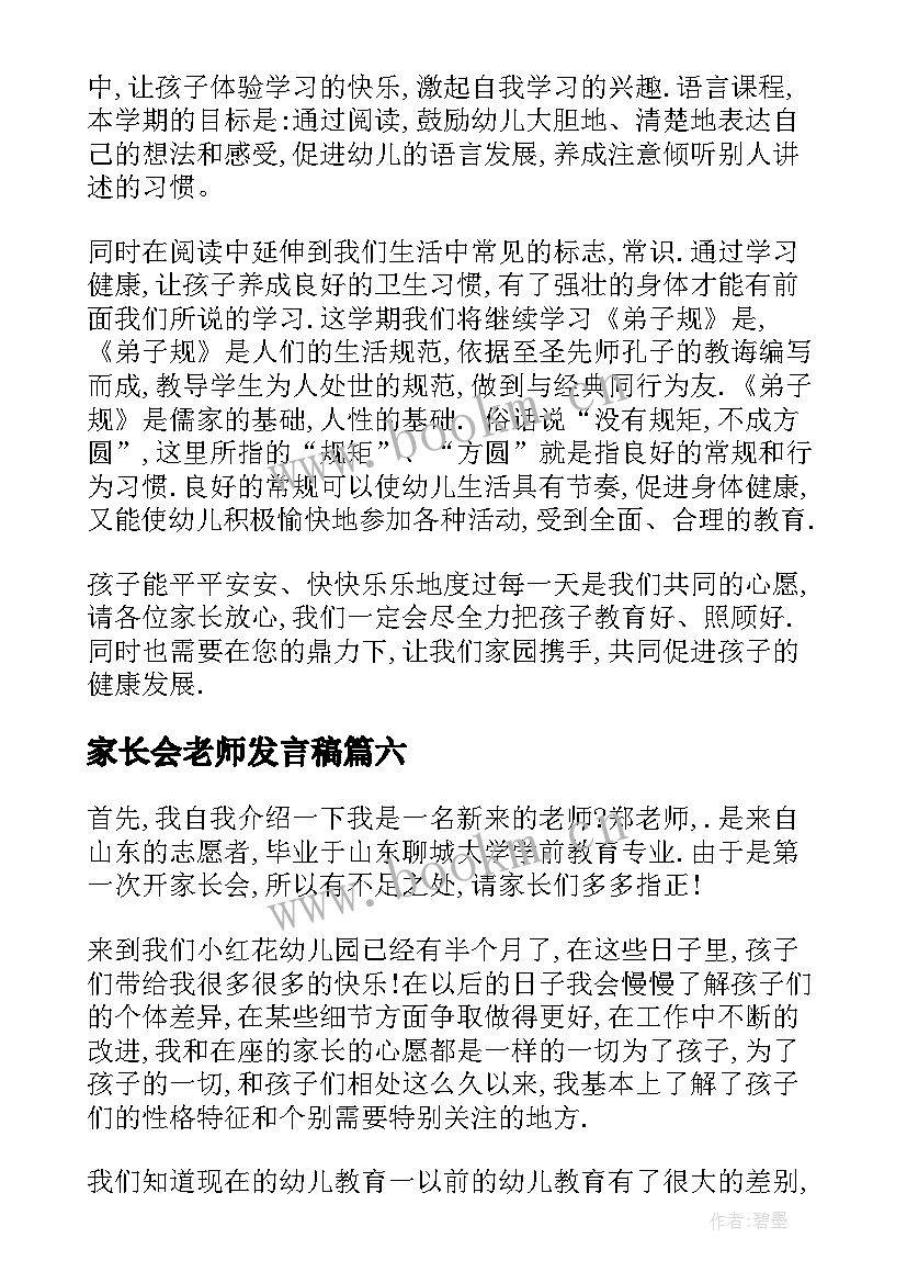 最新家长会老师发言稿(通用11篇)