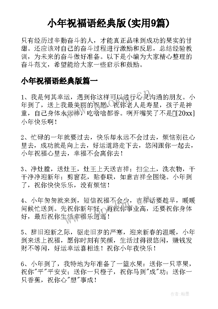 小年祝福语经典版(实用9篇)