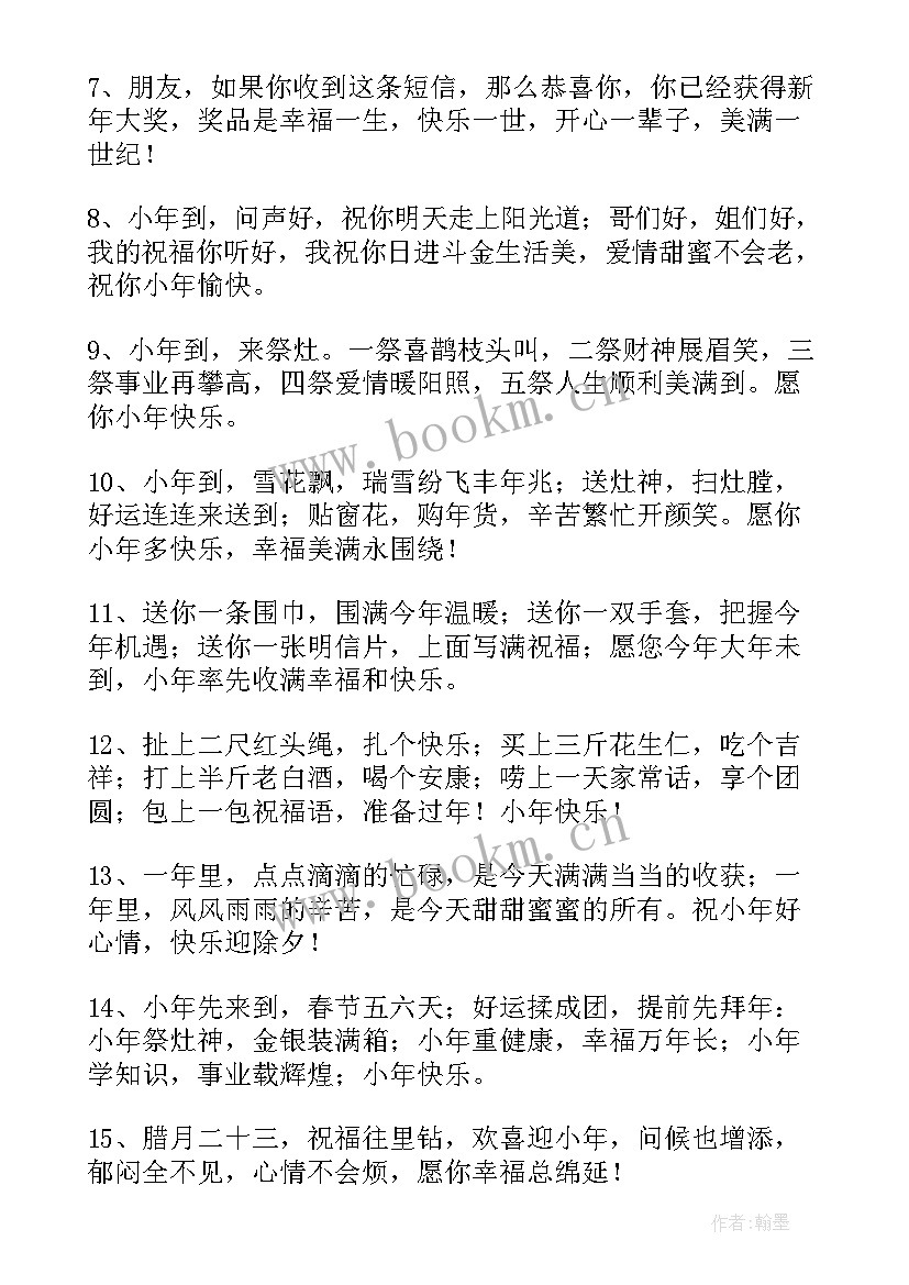 小年祝福语经典版(实用9篇)