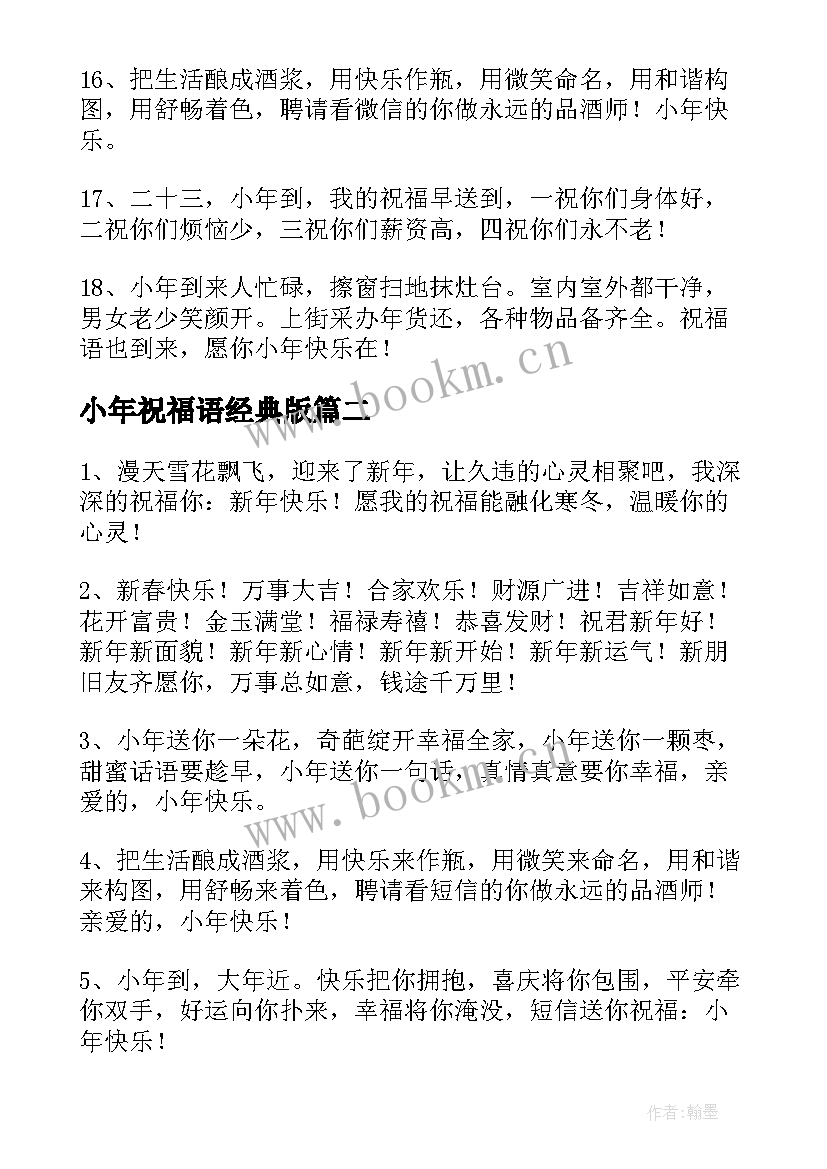 小年祝福语经典版(实用9篇)