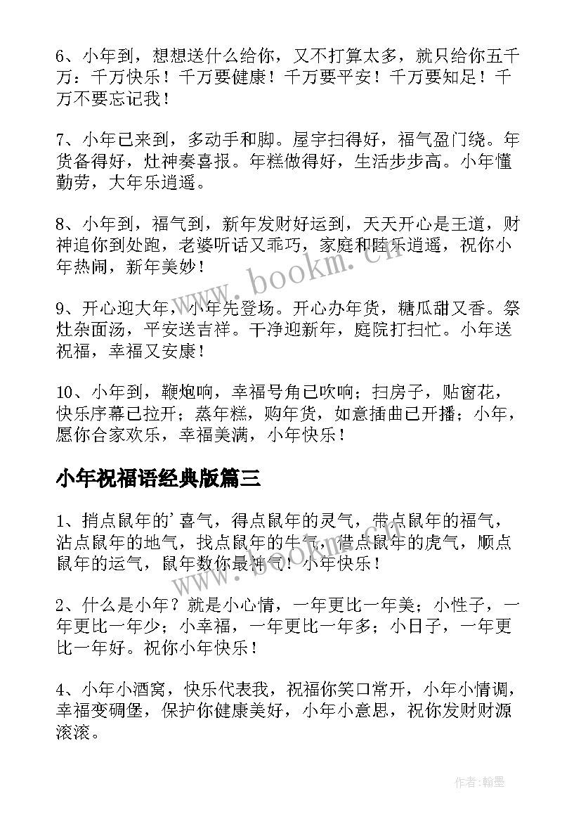 小年祝福语经典版(实用9篇)