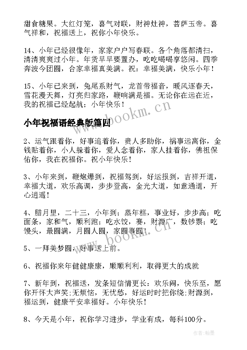 小年祝福语经典版(实用9篇)