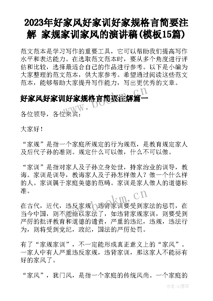 2023年好家风好家训好家规格言简要注解 家规家训家风的演讲稿(模板15篇)