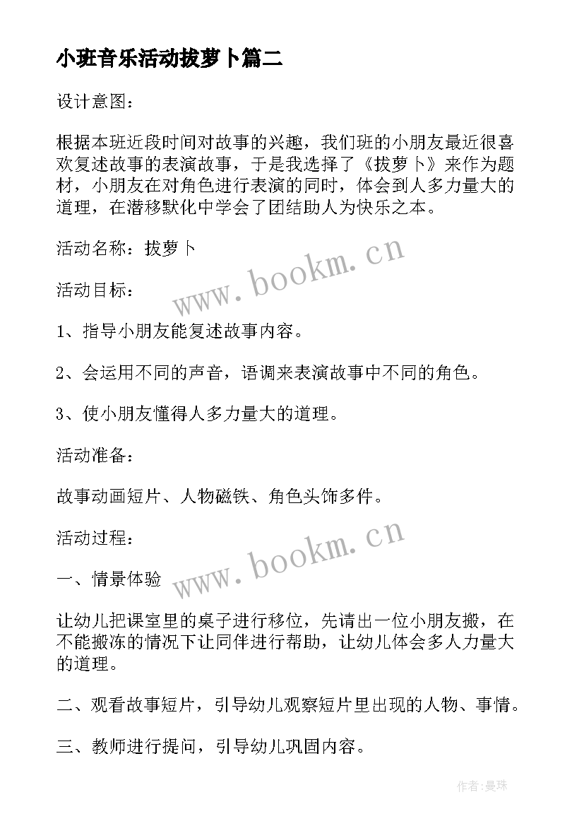 最新小班音乐活动拔萝卜 小班音乐活动音乐剧表演拔萝卜教案(汇总8篇)