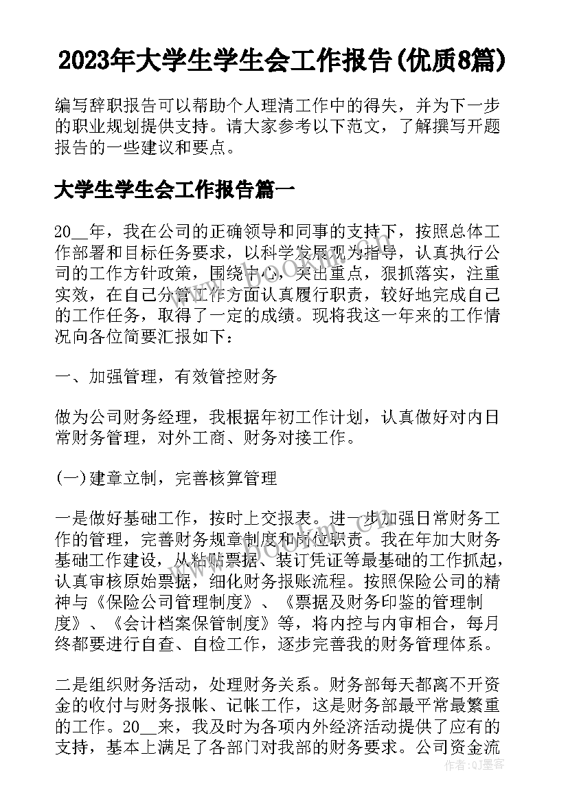 2023年大学生学生会工作报告(优质8篇)