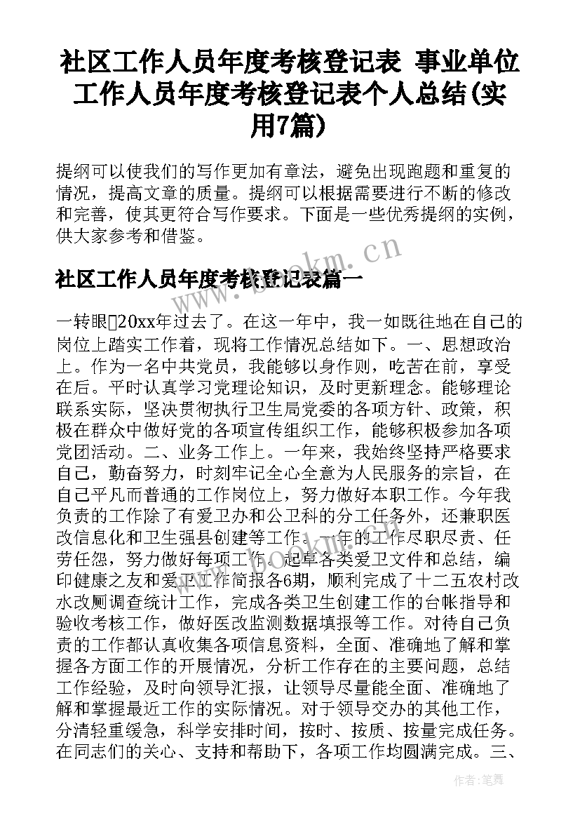 社区工作人员年度考核登记表 事业单位工作人员年度考核登记表个人总结(实用7篇)