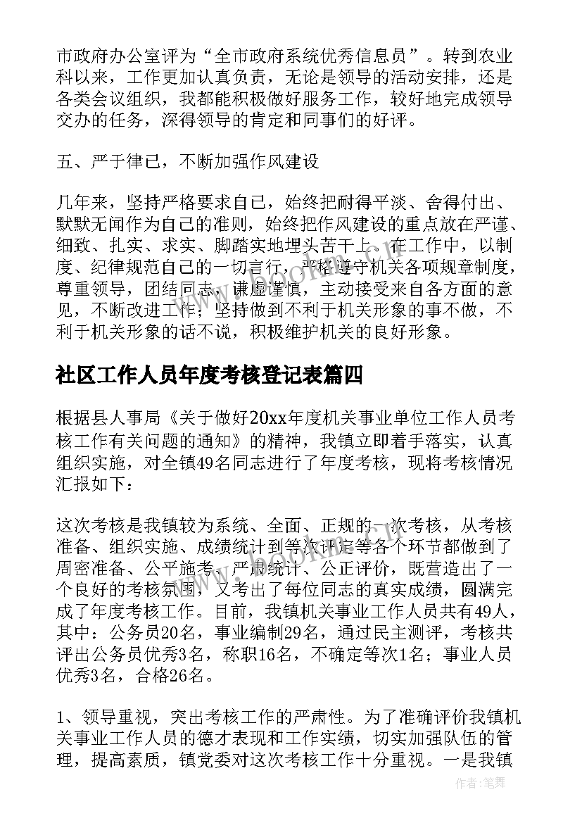 社区工作人员年度考核登记表 事业单位工作人员年度考核登记表个人总结(实用7篇)