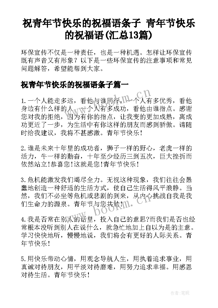 祝青年节快乐的祝福语条子 青年节快乐的祝福语(汇总13篇)