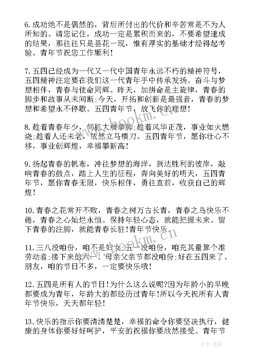 祝青年节快乐的祝福语条子 青年节快乐的祝福语(汇总13篇)