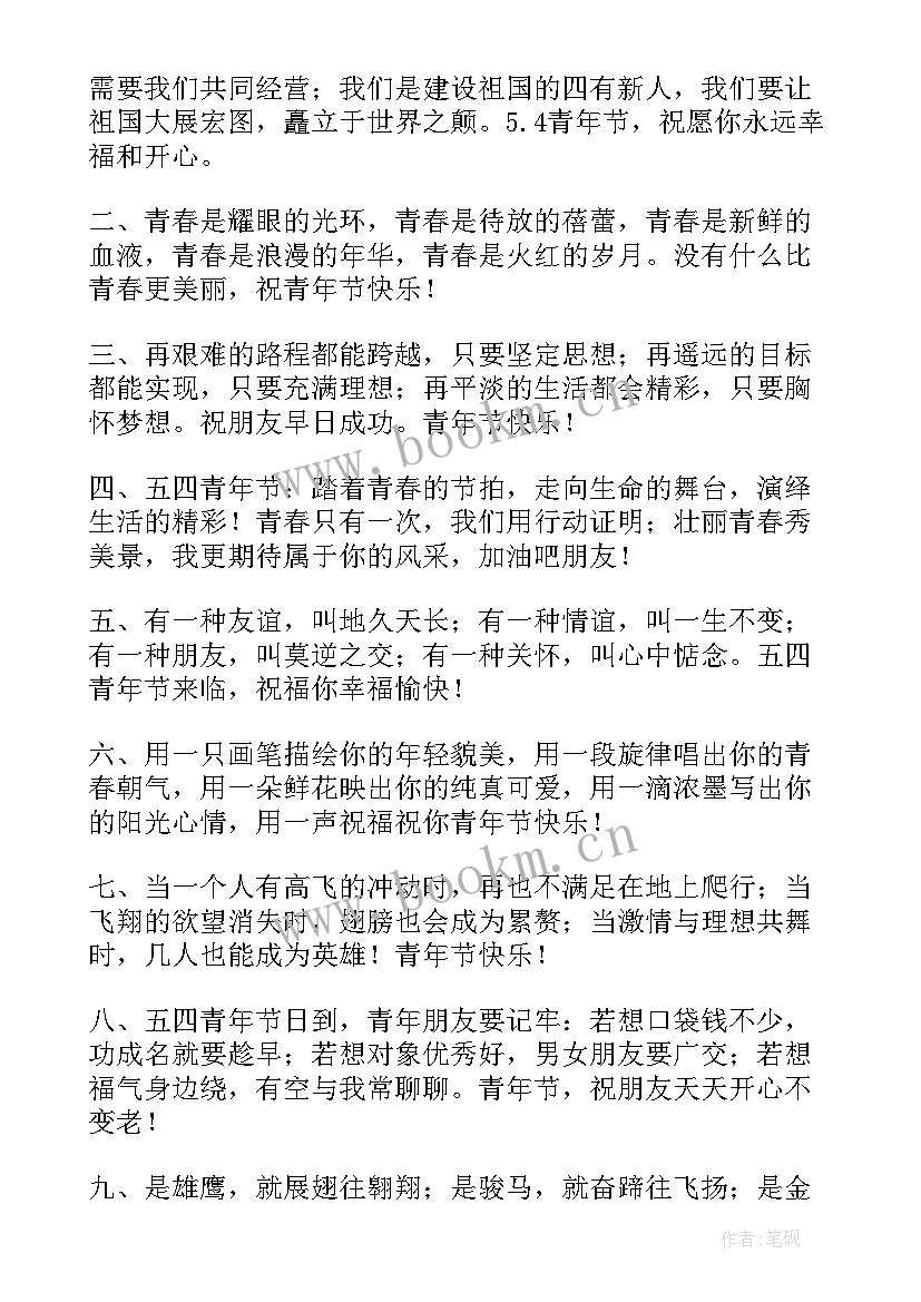 祝青年节快乐的祝福语条子 青年节快乐的祝福语(汇总13篇)