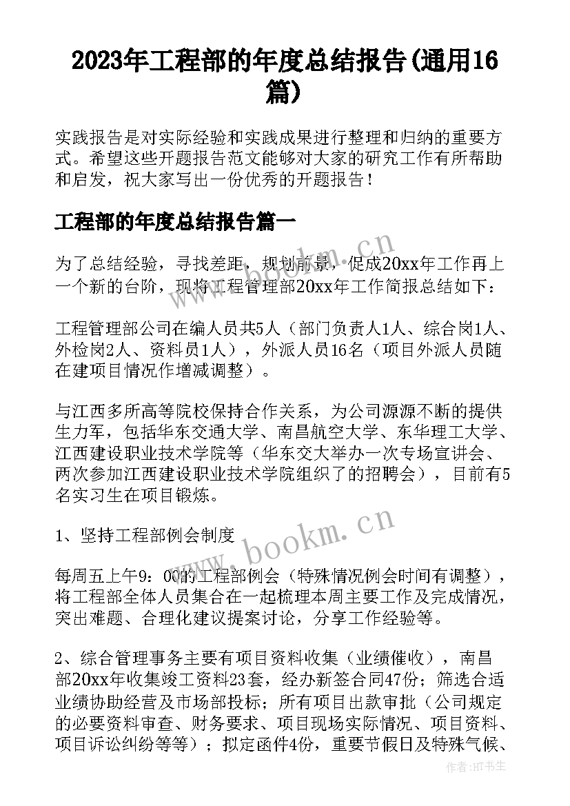 2023年工程部的年度总结报告(通用16篇)